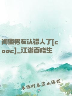 闺蜜男友认错人了[cooc]